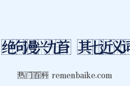 绝句漫兴九首·其七近义词是什么意思的图片